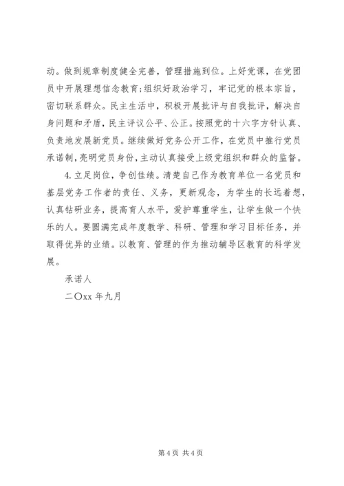 有关党员个人公开承诺书精选.docx
