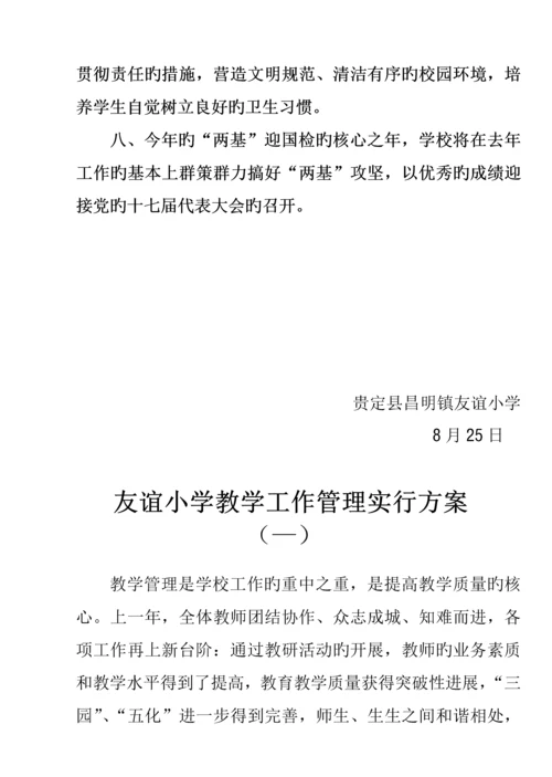 度第一学期工作综合计划管理专题方案.docx