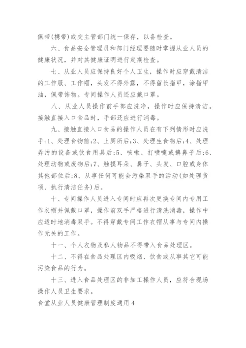 食堂从业人员健康管理制度.docx