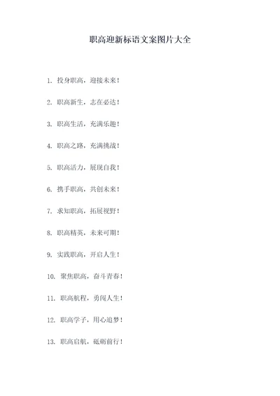 职高迎新标语文案图片大全