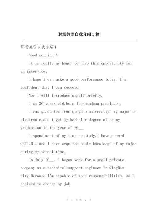 职场英语自我介绍3篇.docx