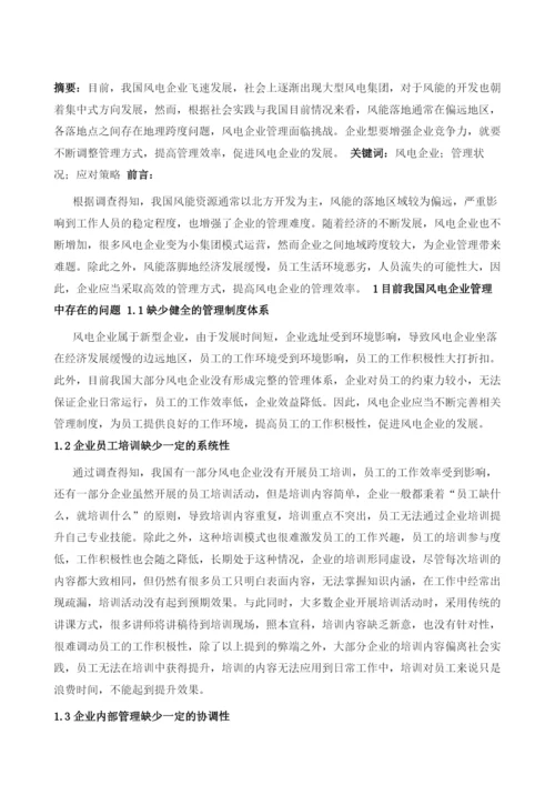 探讨我国风电企业的管理状况及其应对策略.docx