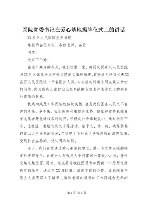 医院党委书记在爱心基地揭牌仪式上的讲话 (5).docx