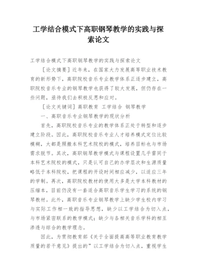工学结合模式下高职钢琴教学的实践与探索论文.docx