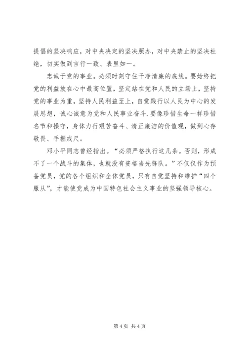 四个服从思想汇报.docx