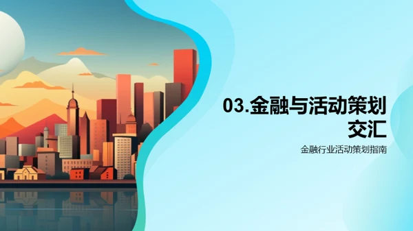 活动策划在金融行业的魅力