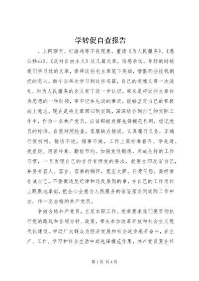 学转促自查报告.docx