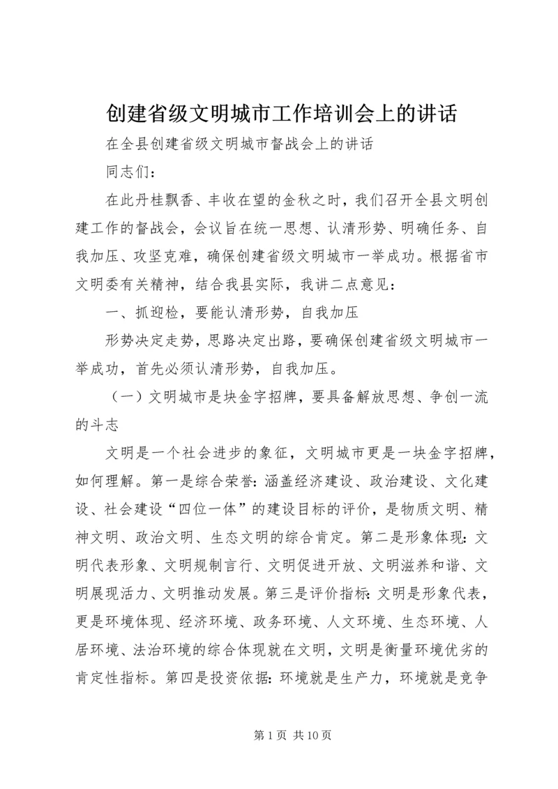 创建省级文明城市工作培训会上的讲话 (3).docx