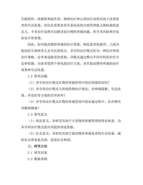 慢性疼痛管理中的多学科治疗模式研究