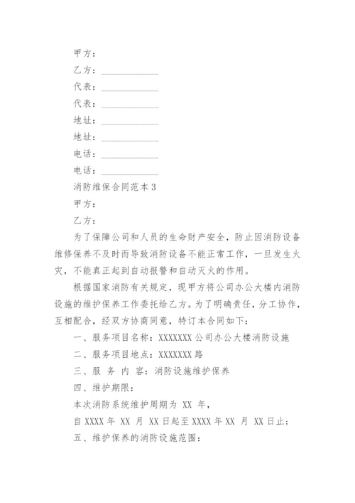 消防维保合同_2.docx