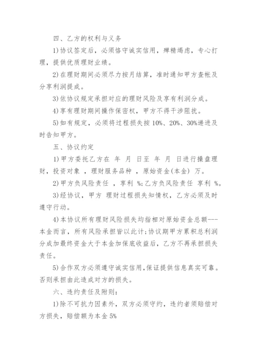 委托投资理财协议书.docx