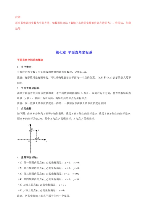 【2023春人教七下数学期末专题复习】各章节考点梳理必记