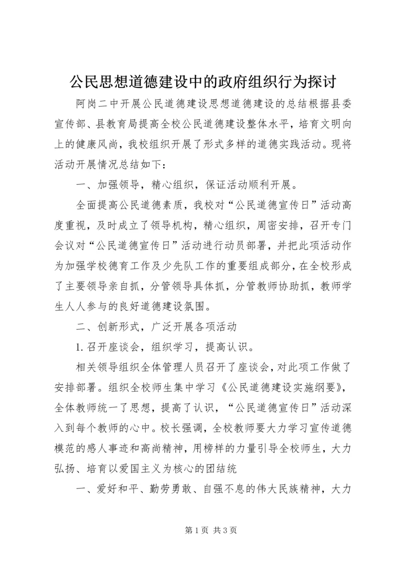 公民思想道德建设中的政府组织行为探讨 (3).docx