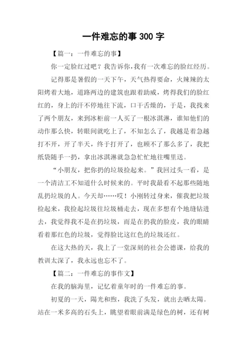 一件难忘的事300字.docx