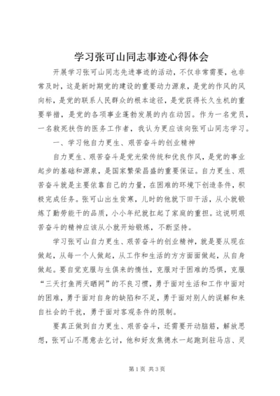 学习张可山同志事迹心得体会.docx