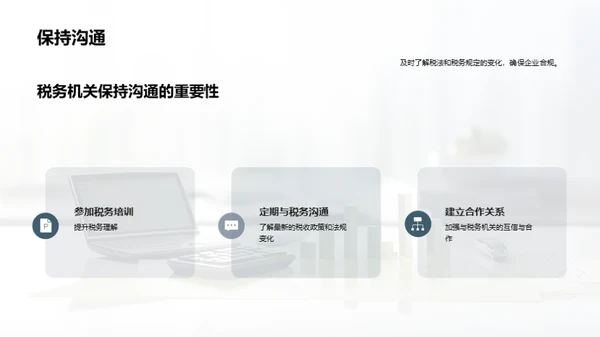 税务筹划和合规管理