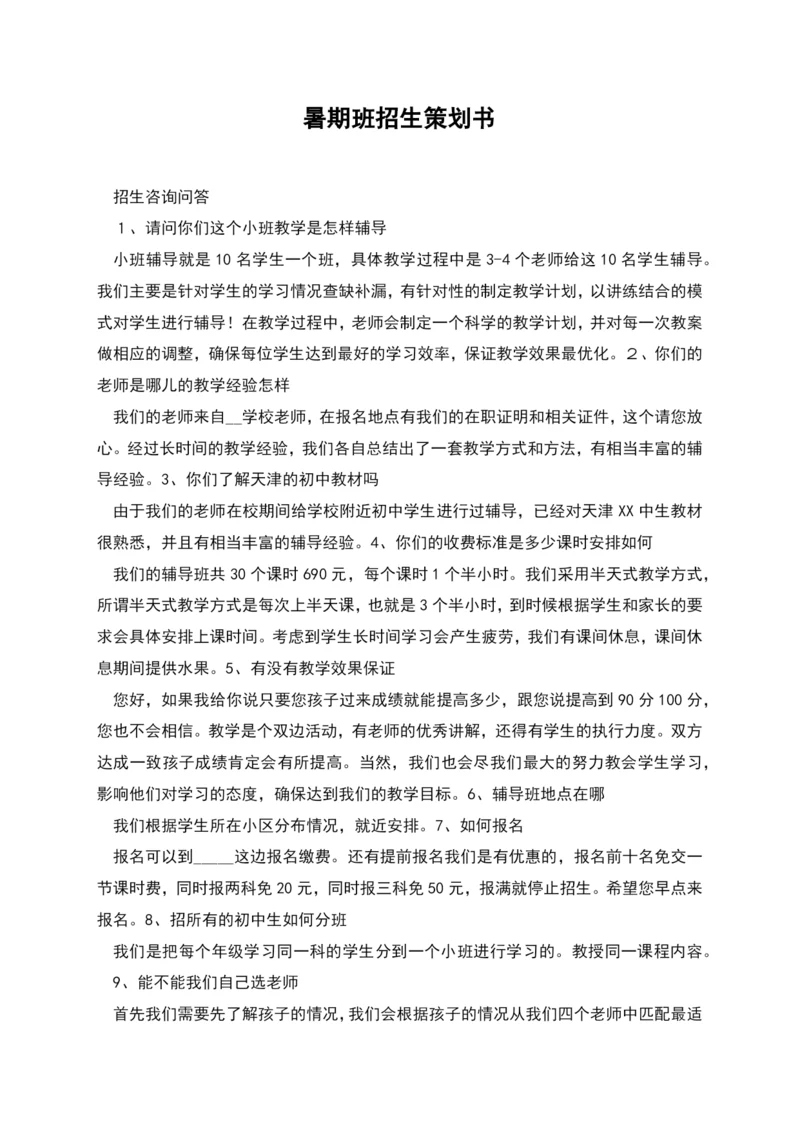 暑期班招生策划书.docx