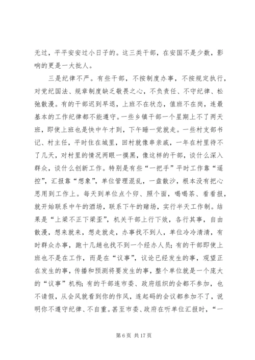 在全市思想作风纪律整顿动员大会上的讲话.docx