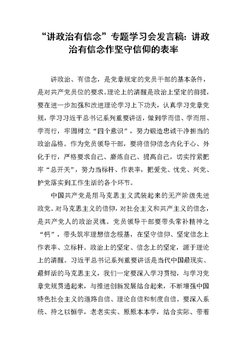 “讲政治有信念”专题学习会发言稿：讲政治有信念作坚守信仰的表率