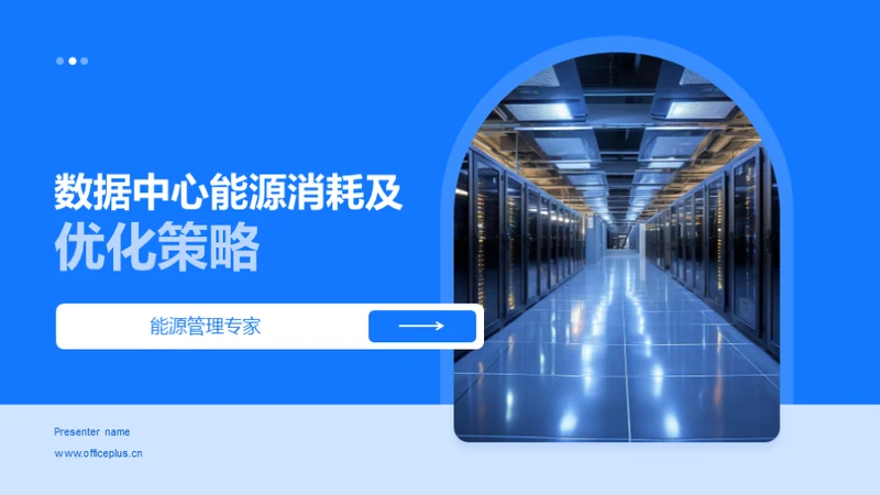 数据中心能源消耗及优化策略
