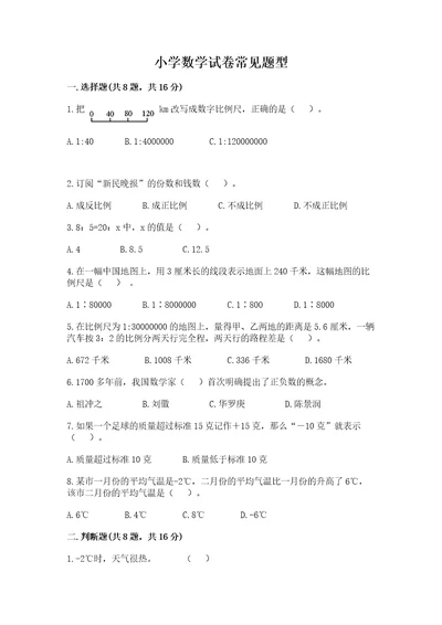 小学数学试卷常见题型带答案（突破训练）