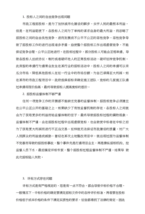 关于市政工程招投标管理的阐述