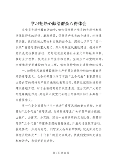 学习把热心献给群众心得体会.docx