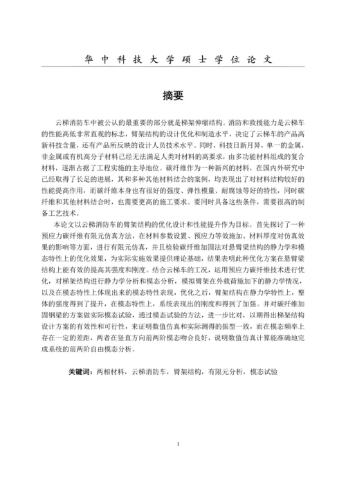两相材料消防云梯车梯架系统的设计分析研究毕业论文正文终稿.docx
