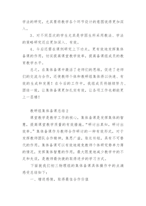 教研组集体备课总结.docx