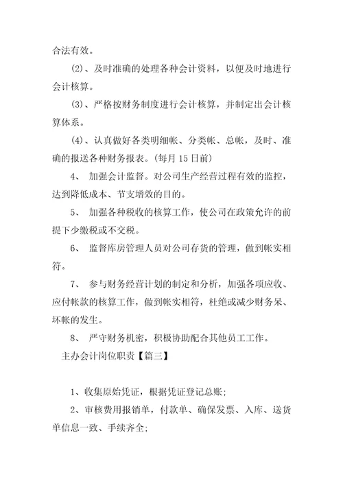 2023年必备主办会计岗位职责最新模板4篇