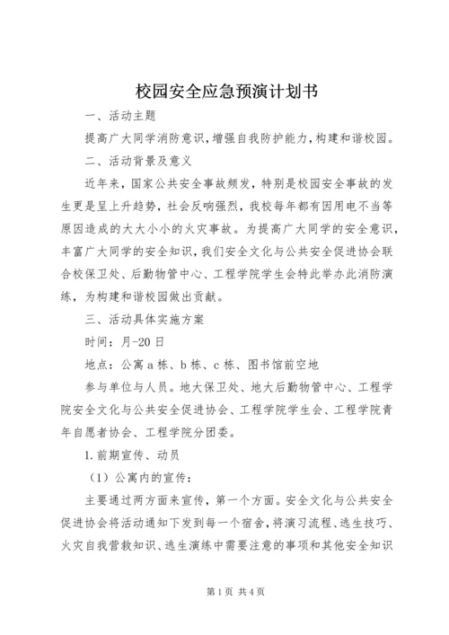 校园安全应急预演计划书.docx