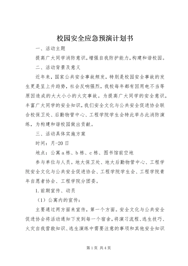 校园安全应急预演计划书.docx