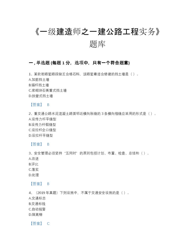 2022年安徽省一级建造师之一建公路工程实务自测模拟提分题库（历年真题）.docx