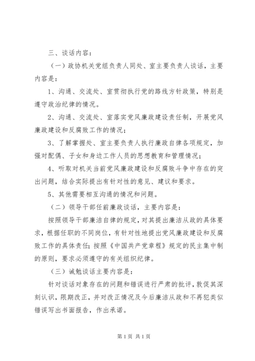 党风廉政建设谈话制度的实施办法.docx