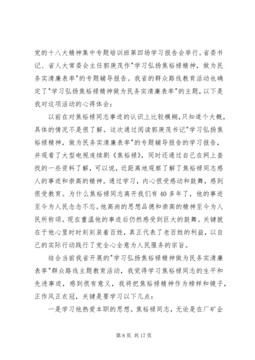 学习弘扬焦裕禄精神做为民务实清廉表率心得体会(精选多篇).docx