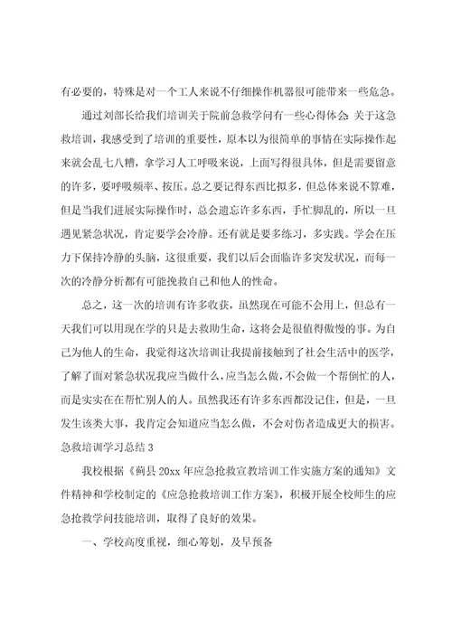 急救培训学习总结汇编9篇