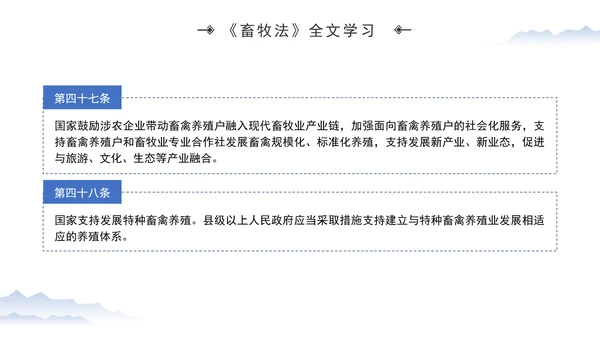 新修订中华人民共和国畜牧法全文解读学习PPT