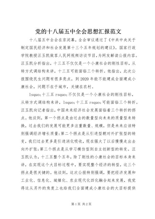 党的十八届五中全会思想汇报范文.docx