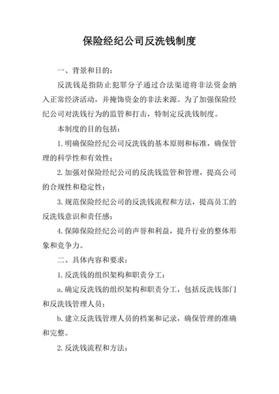 保险经纪公司反洗钱制度