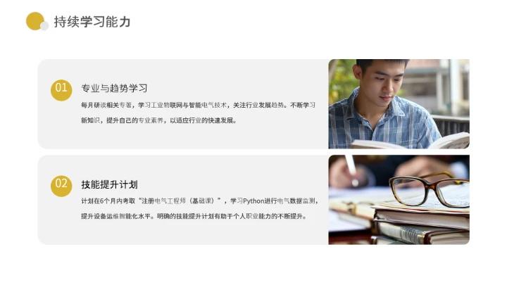 电气工程和自动化专业大学生求职个人能力综合展示职业生涯规划通用PPT模版