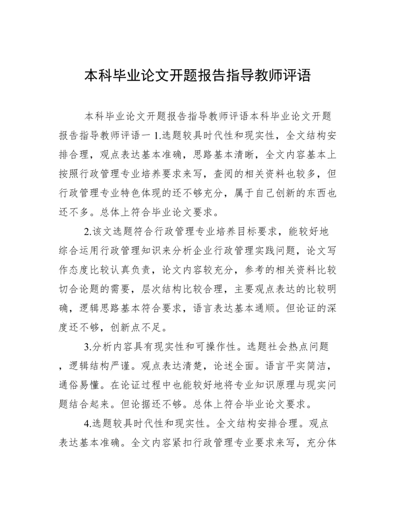 本科毕业论文开题报告指导教师评语.docx