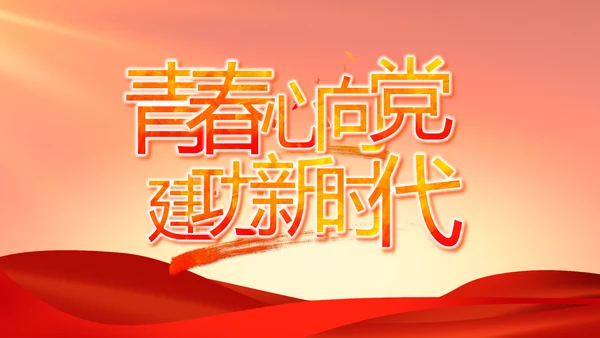 红色大气党建党支部年终述职报告PPT