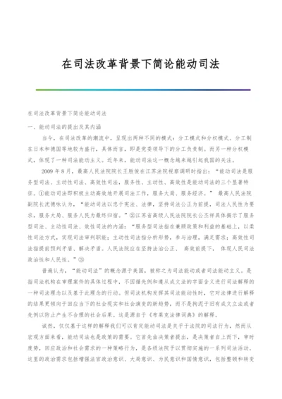 在司法改革背景下简论能动司法.docx