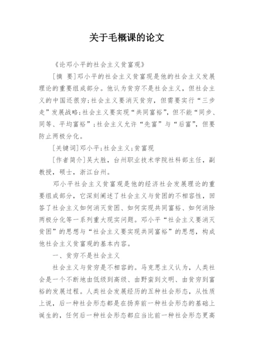 关于毛概课的论文.docx