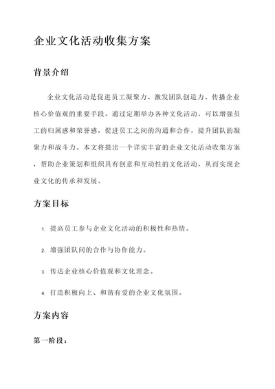 企业文化活动收集方案