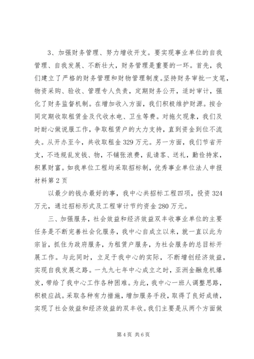 优秀事业单位法人申报材料 (5).docx