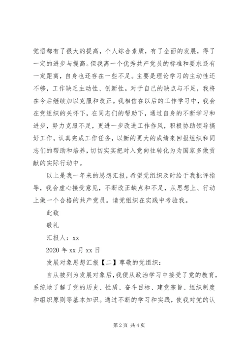 党员发展对象思想汇报格式.docx