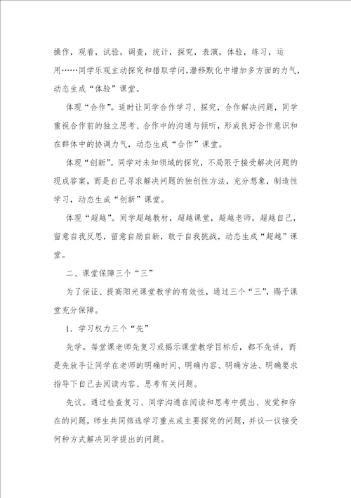 基于阳光教育理念的“阳光课堂探索