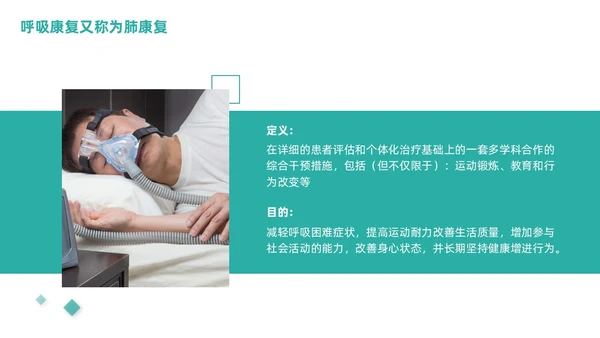 绿色商务呼吸康复训练康复中心呼吸功能训练主题培训PPT模板护理