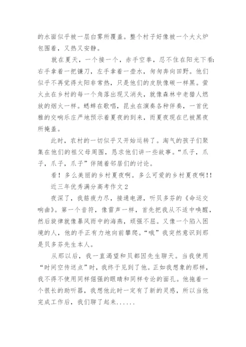 近三年优秀满分高考作文范文十篇.docx